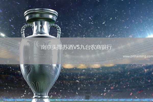 南京頭排蘇酒VS九臺農商銀行
