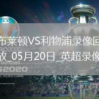 英超第37輪布萊頓3-2利物浦