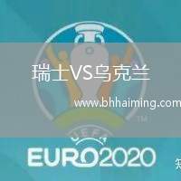 瑞士VS烏克蘭