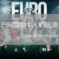 巴阿蒙牧牛人VS龐塞