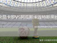 坎昆卡羅VS阿瓜斯卡連特斯黑豹