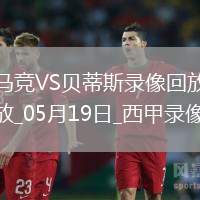 西甲第37輪馬德里競技4-1皇家貝蒂斯