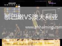 黎巴嫩VS澳大利亞