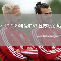 ZFC1939特倫欽VS基蘇察新城