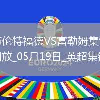 英超-希門尼斯破門威爾遜建功富勒姆3-2布倫特福德