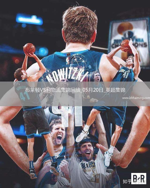 05月20日英超第37輪布萊頓vs利物浦進(jìn)球視頻