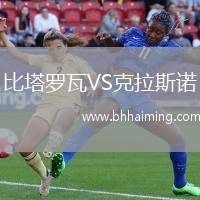 比塔羅瓦VS克拉斯諾