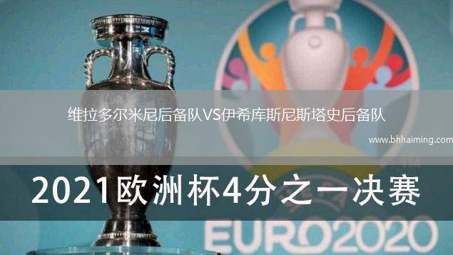 維拉多爾米尼后備隊VS伊希庫斯尼斯塔史后備隊