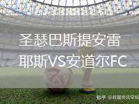圣瑟巴斯提安雷耶斯VS安道爾FC