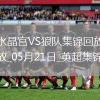 英超-恩凱提亞雙響埃澤替補建功水晶宮4-2逆轉(zhuǎn)狼隊