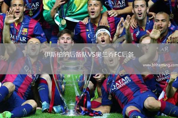 伊斯柏納后備隊VS奧蘭喬FC后備