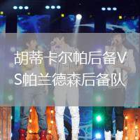 胡蒂卡爾帕后備VS帕蘭德森后備隊(duì)