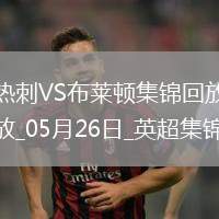 第17&隊(duì)史最差！熱刺1-4布萊頓熱刺季末7輪不勝歐聯(lián)奪冠踢歐冠