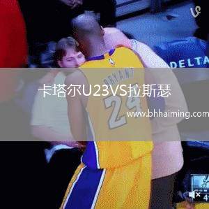 卡塔爾U23VS拉斯瑟