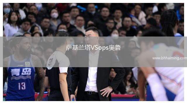 薩基蘭塔VSops奧魯