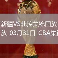 03月31日CBA常規(guī)賽 新疆 - 北控 精彩鏡頭