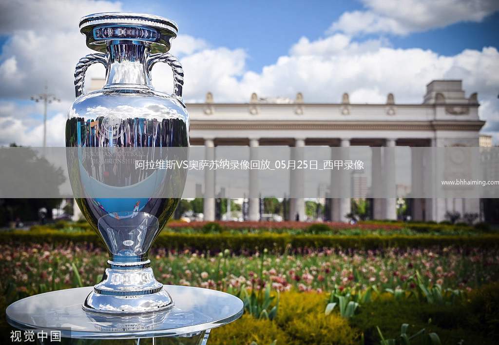 西甲第38輪阿拉維斯1-1奧薩蘇納