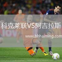 科克萊聯(lián)VS阿吉拉斯