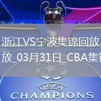 03月31日CBA常規(guī)賽 浙江 - 寧波 精彩鏡頭