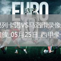 西甲第38輪巴列卡諾0-0馬洛卡