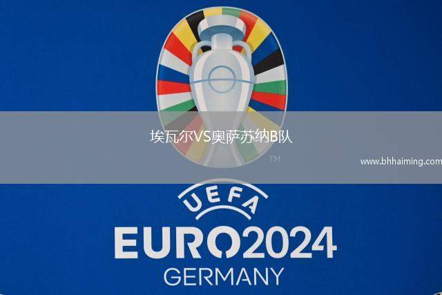 埃瓦爾VS奧薩蘇納B隊