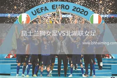 昆士蘭獅女足VS北湖聯(lián)女足