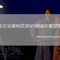 達(dá)爾文奧林匹克VS明迪爾愛瑟斯