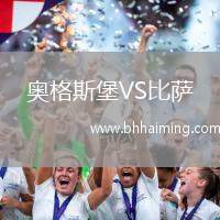 奧格斯堡VS比薩