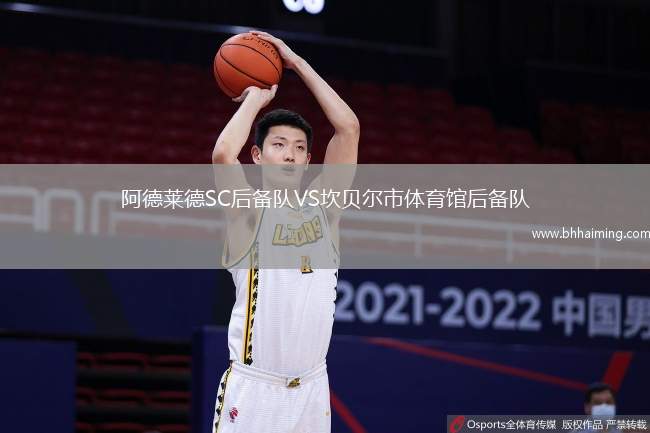 阿德萊德SC后備隊(duì)VS坎貝爾市體育館后備隊(duì)