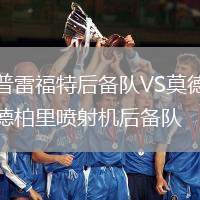 普雷福特后備隊(duì)VS莫德柏里噴射機(jī)后備隊(duì)