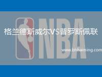 格蘭德斯威爾VS普羅斯佩聯(lián)