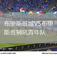 布里斯班城VS布里斯班獅吼青年隊(duì)