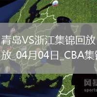 04月04日CBA季后賽首輪12進(jìn)8G1 青島 - 浙江 精彩鏡頭
