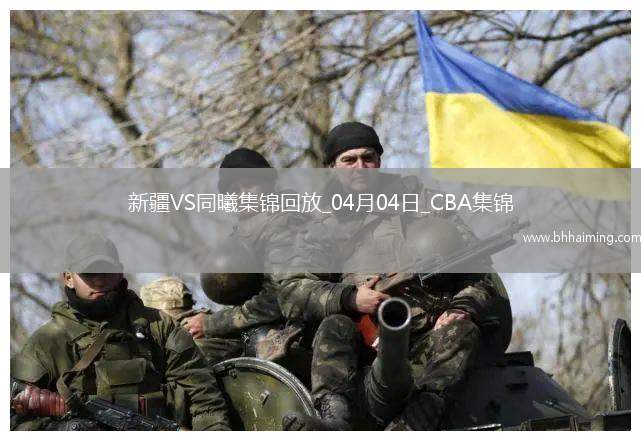 04月04日季后賽首輪12進(jìn)8G1 新疆 - 同曦 精彩鏡頭