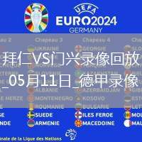 德甲第33輪拜仁慕尼黑2-0門興