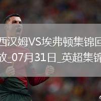 英超夏季賽-帕奎塔&菲爾克魯格進(jìn)球西漢姆聯(lián)2-1逆轉(zhuǎn)埃弗頓