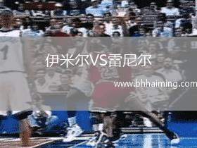 伊米爾VS雷尼爾