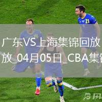 04月05日CBA季后賽首輪12進8G1 廣東 - 上海 精彩鏡頭