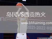 島民VS西貢熱火