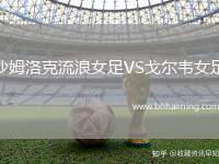 沙姆洛克流浪女足VS戈爾韋女足