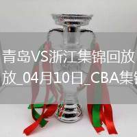 04月10日CBA季后賽首輪12進(jìn)8G3 青島 - 浙江 精彩鏡頭