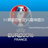 IH夏拿佐杜亞VS雷弗圖爾