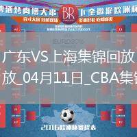 04月11日CBA季后賽首輪12進8G3 廣東 - 上海 精彩鏡頭