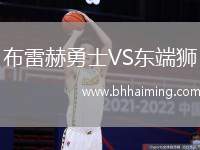 布雷赫勇士VS東端獅