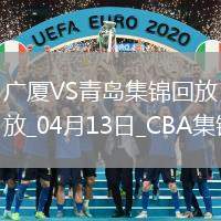 04月13日CBA季后賽1/4決賽G1 廣廈 - 青島 精彩鏡頭