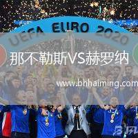 那不勒斯VS赫羅納