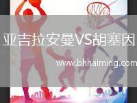 亞吉拉安曼VS胡塞因