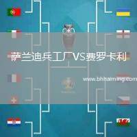 薩蘭迪兵工廠VS費羅卡利