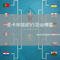 圣卡埃塔諾VS圣安德雷