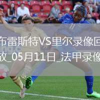 法甲第33輪布雷斯特2-0里爾